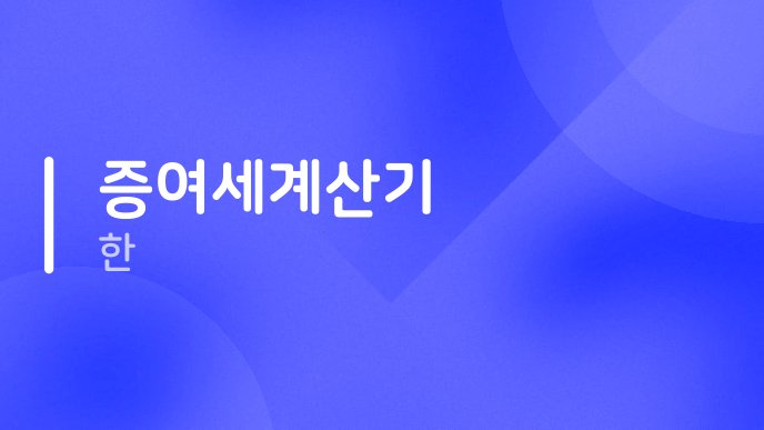 증여세계산기 한