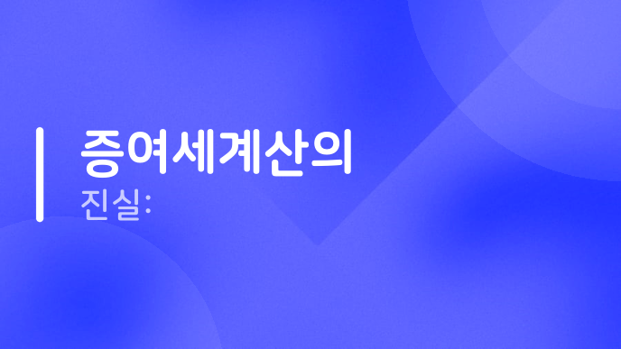 증여세계산의 진실: