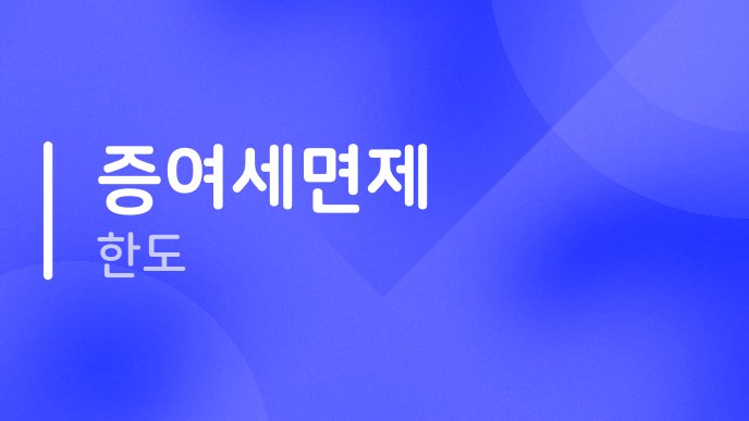 증여세면제 한도