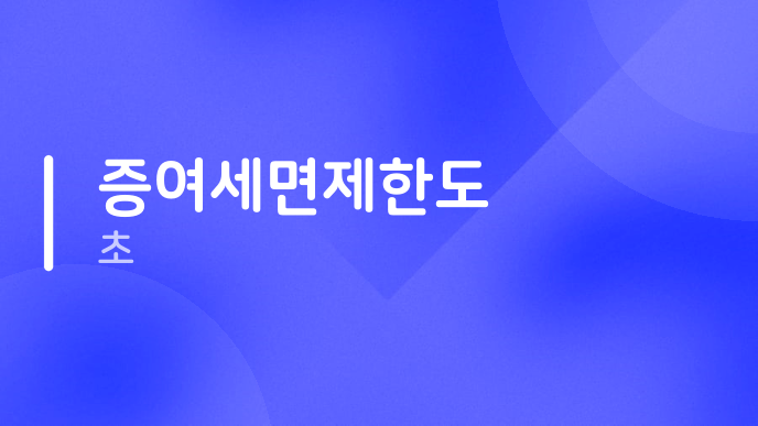 증여세면제한도 초