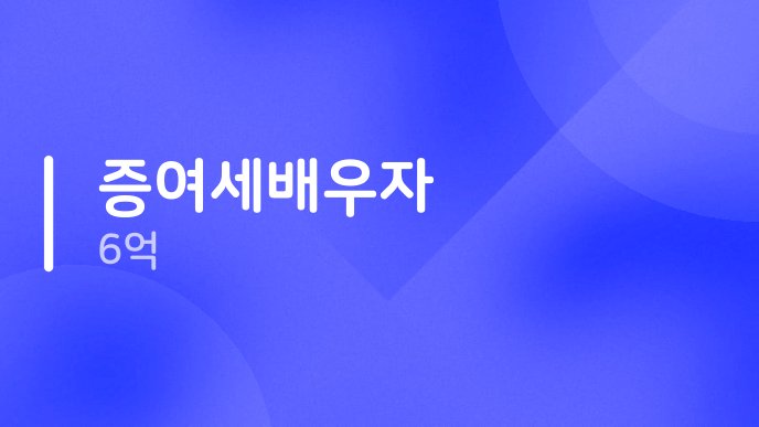 증여세배우자 6억