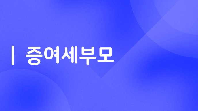 증여세부모
