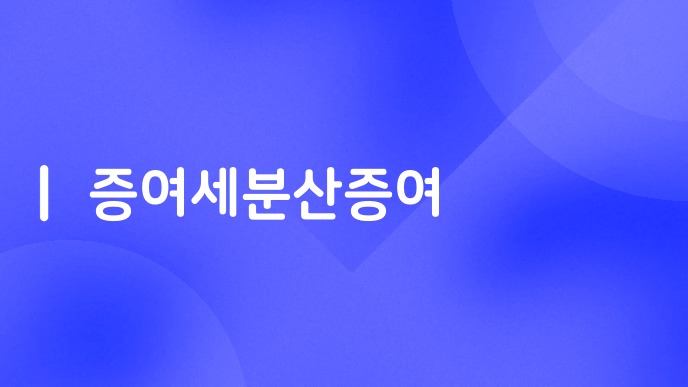 증여세분산증여