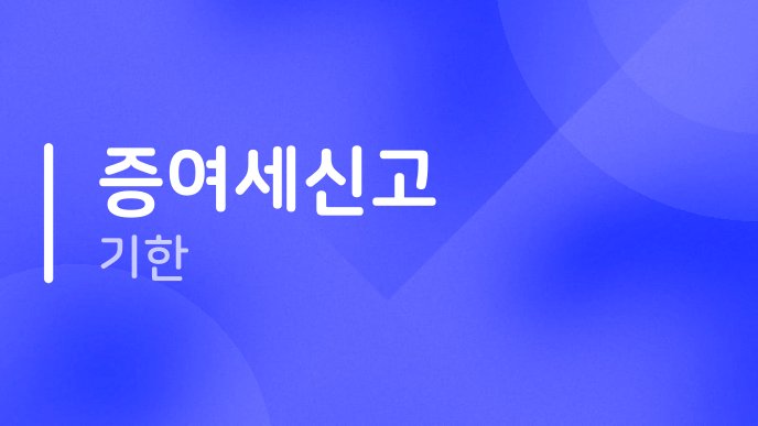 증여세신고 기한