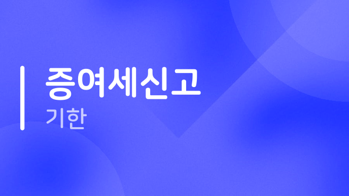 증여세신고 기한