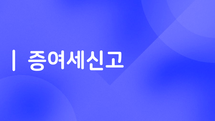 증여세신고