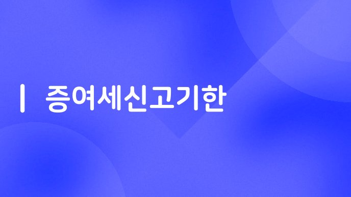 증여세신고기한