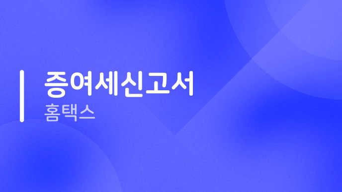 증여세신고서 홈택스