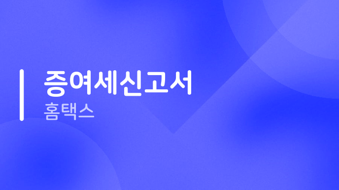 증여세신고서 홈택스