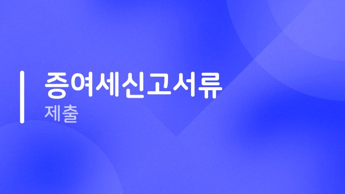 증여세신고서류 제출
