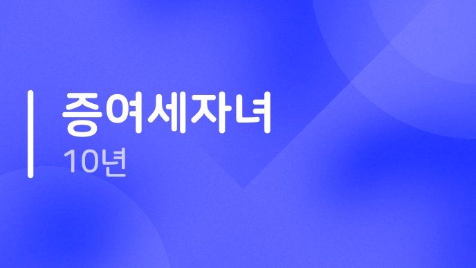 증여세자녀 10년