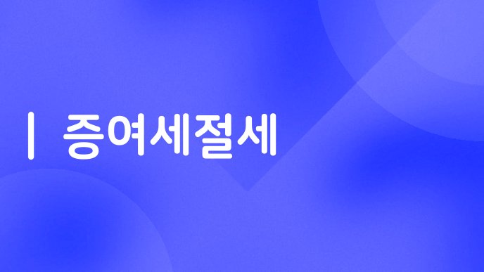 증여세절세