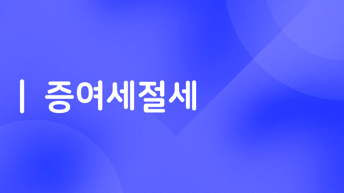 증여세절세