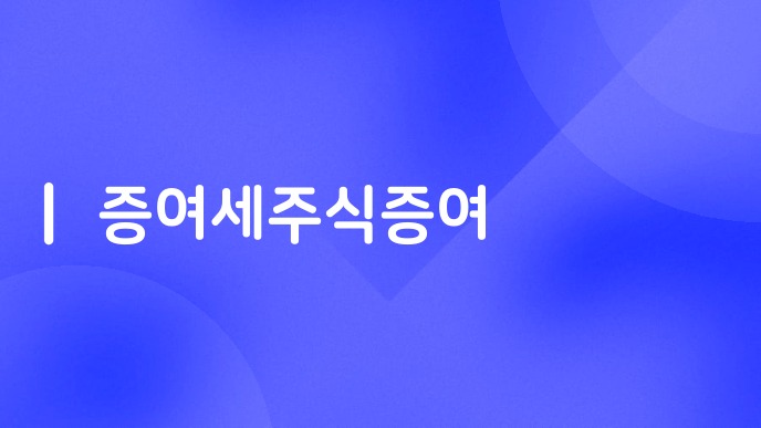 증여세주식증여