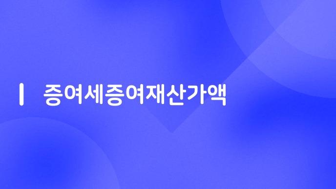 증여세증여재산가액