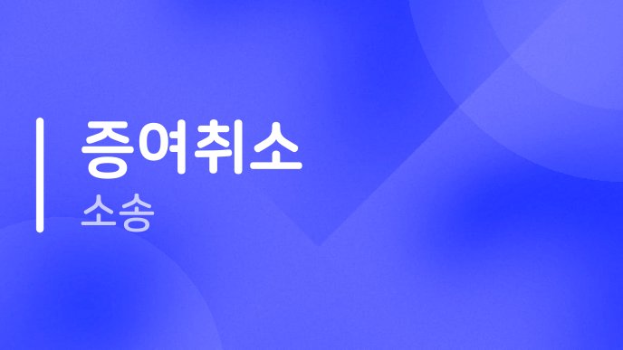 증여취소 소송