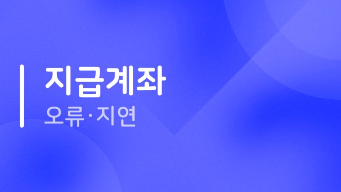 지급계좌 오류지연