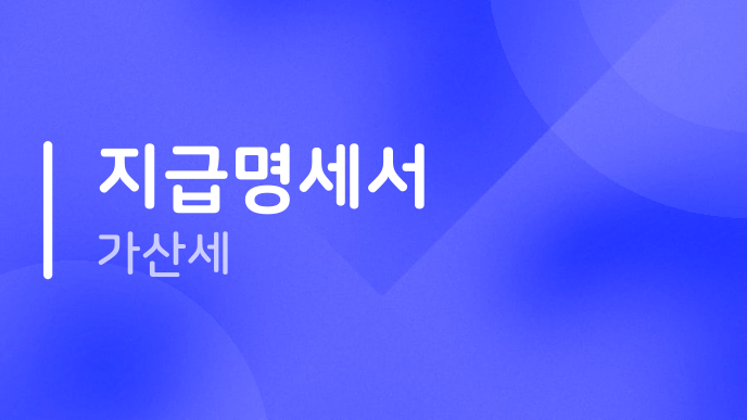 지급명세서 가산세