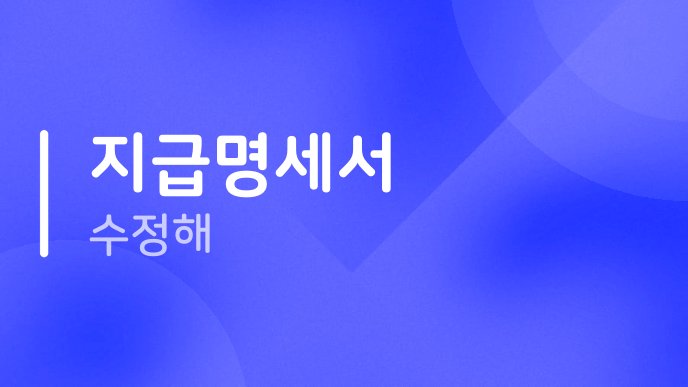 지급명세서 수정해
