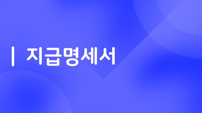 지급명세서
