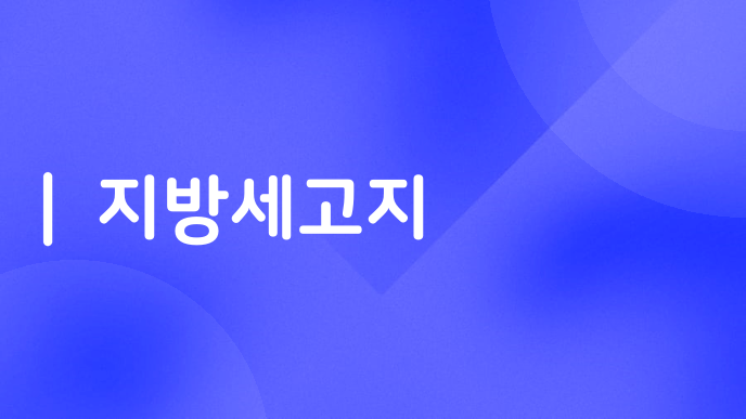 지방세고지