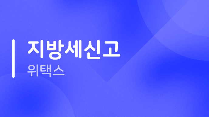 지방세신고 위택스