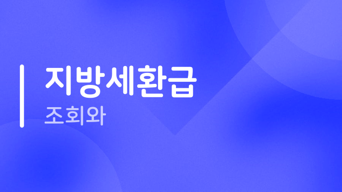 지방세환급 조회와