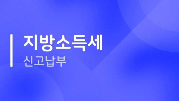 지방소득세 신고납부