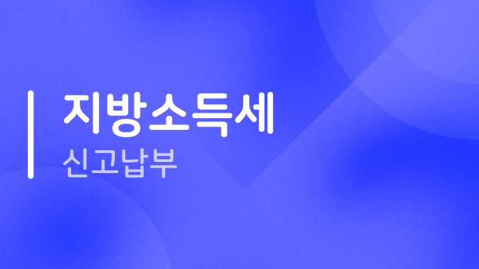 지방소득세 신고납부