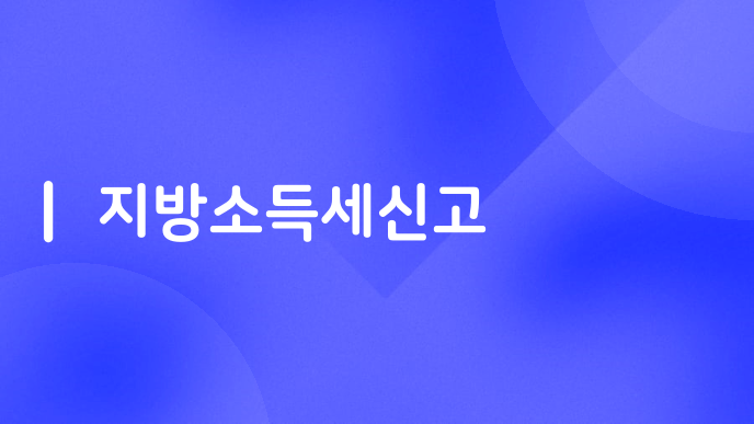 지방소득세신고