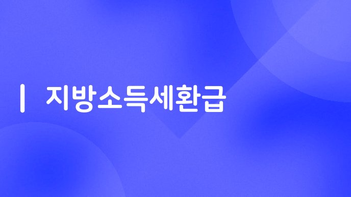 지방소득세환급