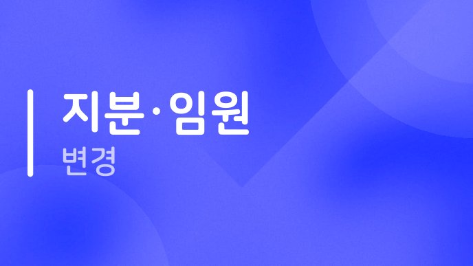 지분임원 변경