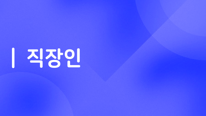 직장인