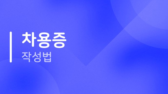차용증 작성법