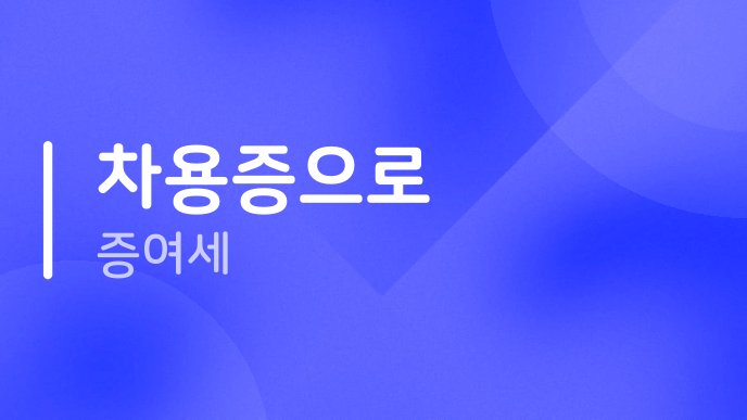 차용증으로 증여세