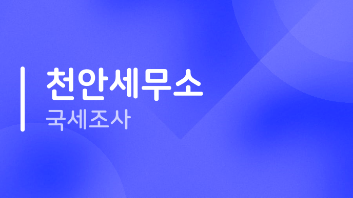 천안세무소 국세조사