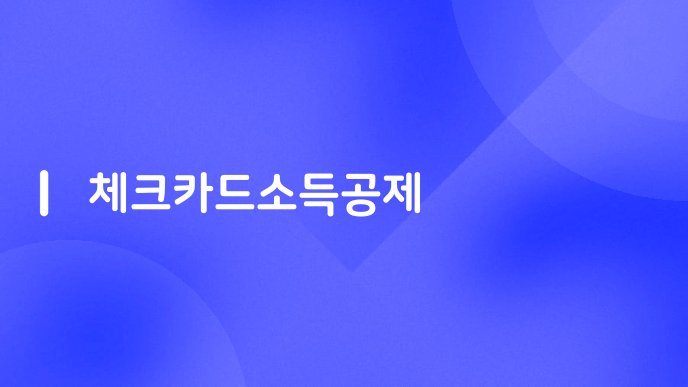 체크카드소득공제