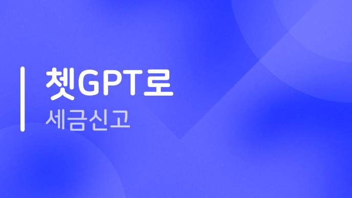 쳇GPT로 세금신고