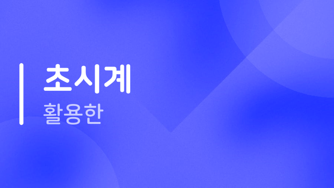 초시계 활용한