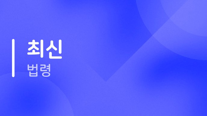 최신 법령 1