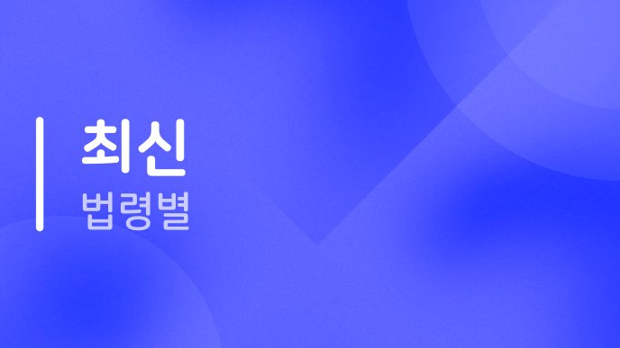 최신 법령별