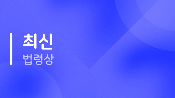 최신 법령상