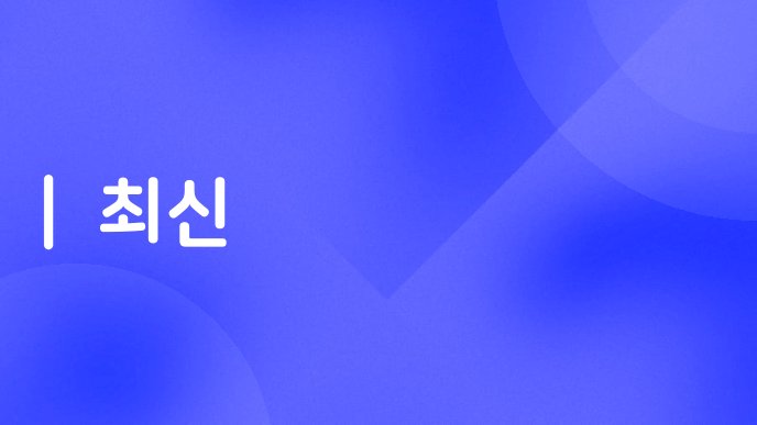 최신