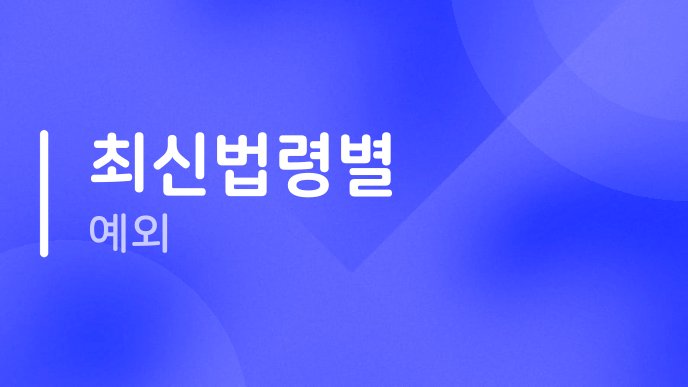 최신법령별 예외