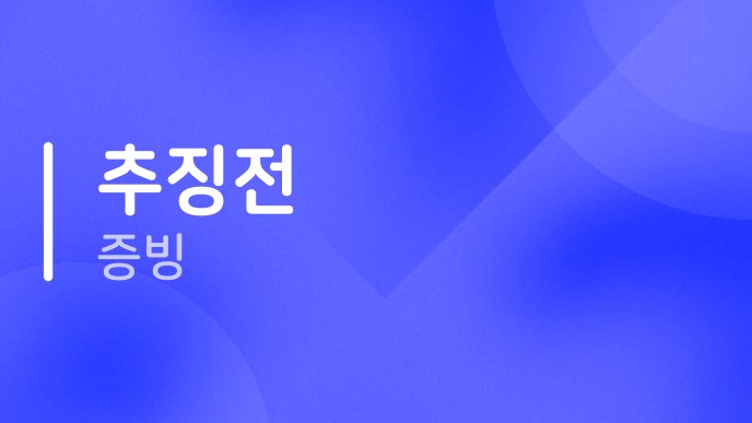 추징전 증빙