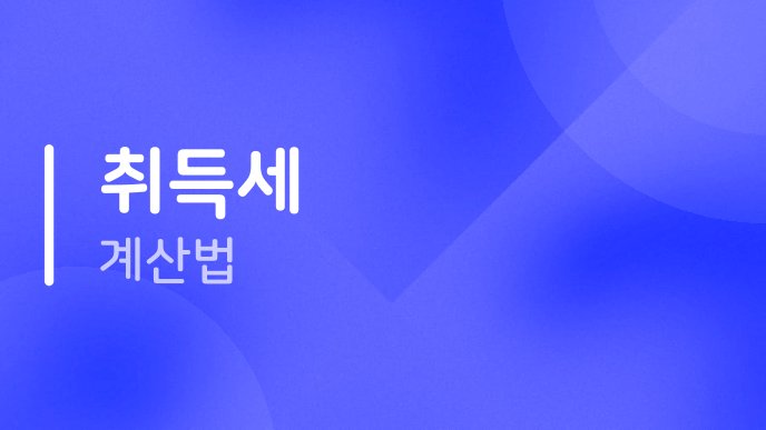 취득세 계산법