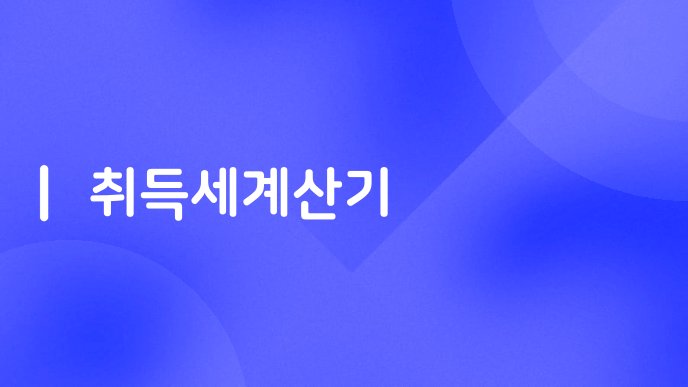 취득세계산기