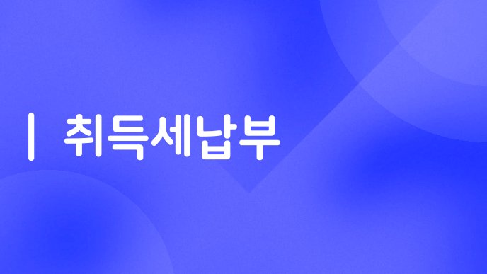 취득세납부