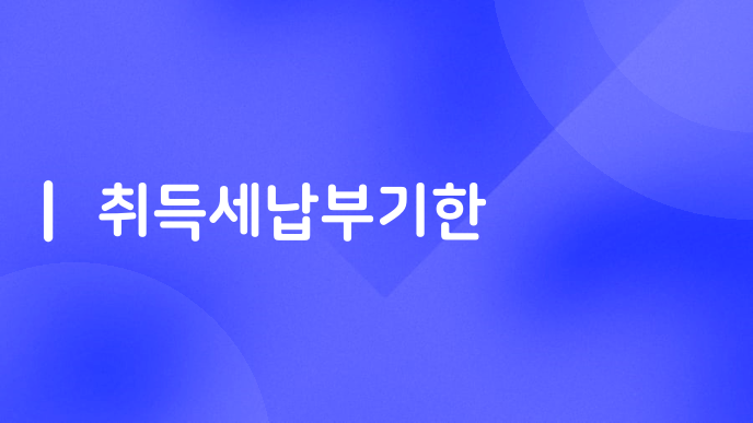 취득세납부기한