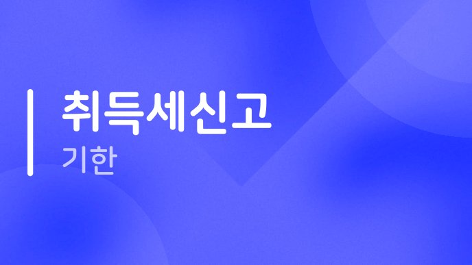 취득세신고 기한